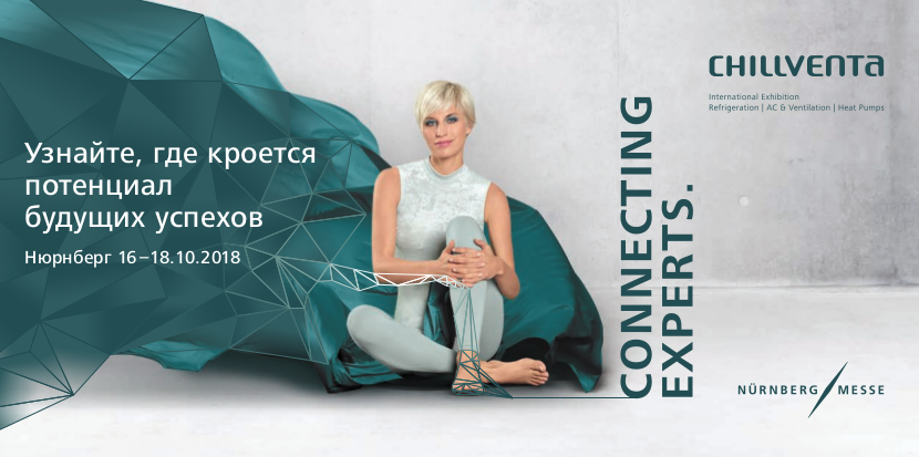 Chillventa - Партнер з виставкових заходів
